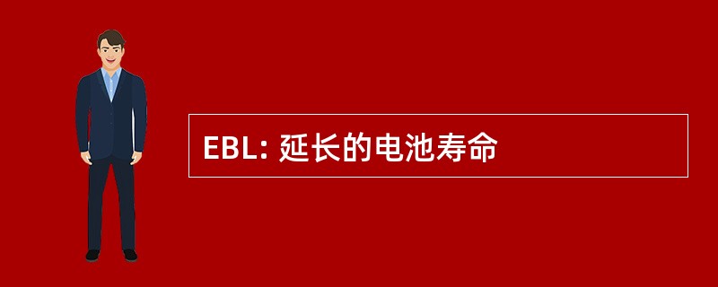 EBL: 延长的电池寿命