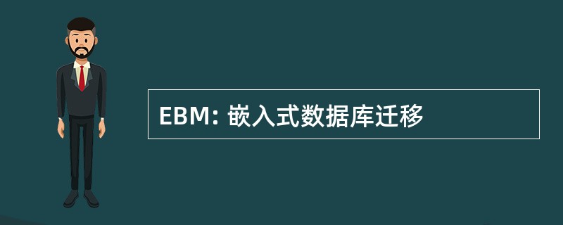 EBM: 嵌入式数据库迁移