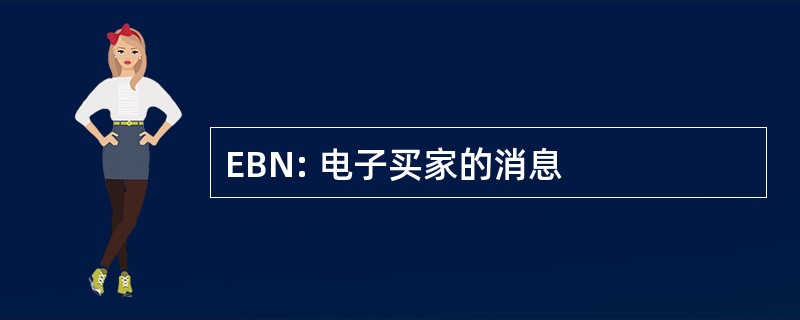 EBN: 电子买家的消息