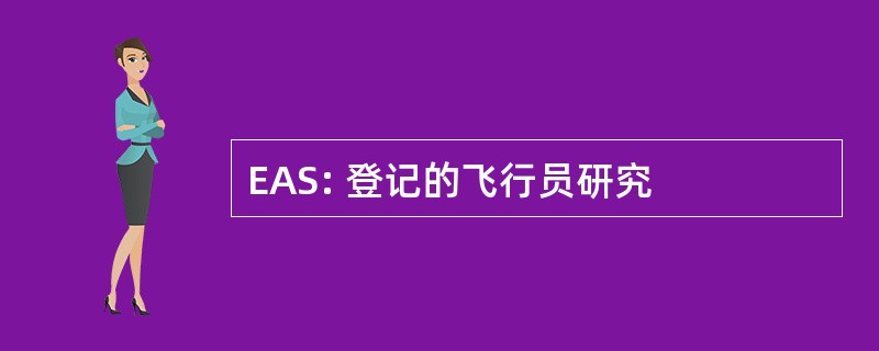 EAS: 登记的飞行员研究