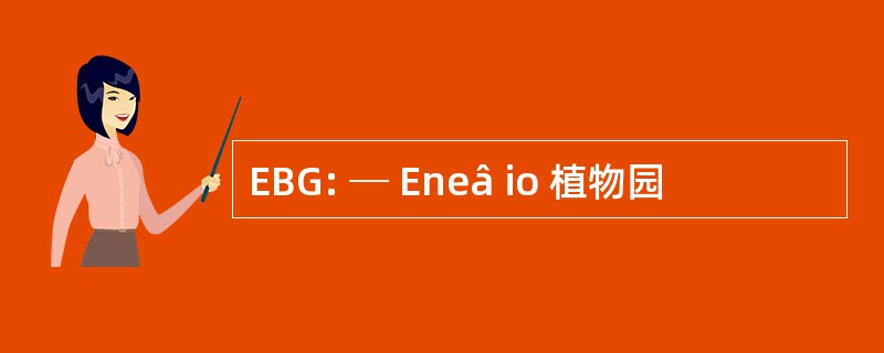 EBG: ─ Eneâ io 植物园