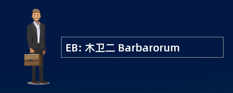 EB: 木卫二 Barbarorum