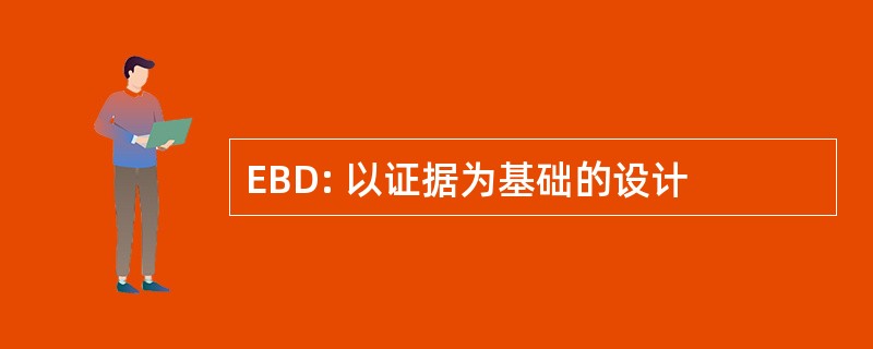 EBD: 以证据为基础的设计