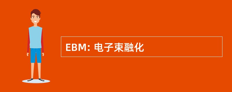 EBM: 电子束融化