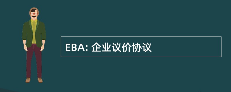 EBA: 企业议价协议