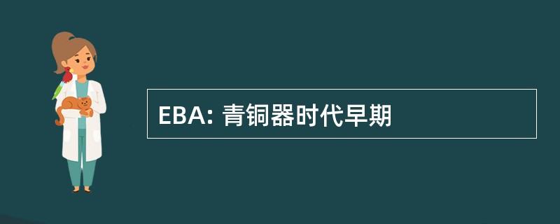 EBA: 青铜器时代早期