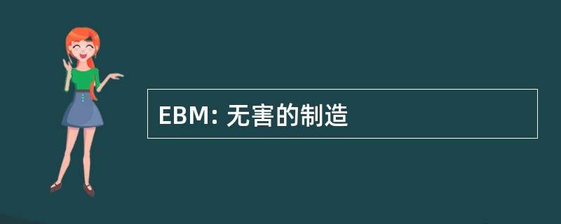 EBM: 无害的制造