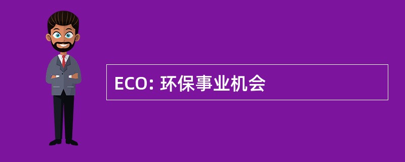 ECO: 环保事业机会