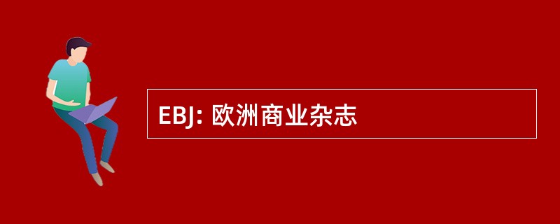 EBJ: 欧洲商业杂志