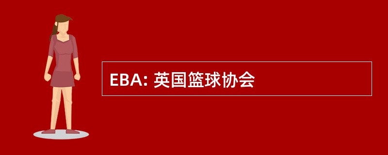 EBA: 英国篮球协会