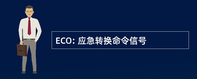 ECO: 应急转换命令信号