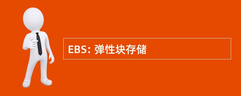 EBS: 弹性块存储