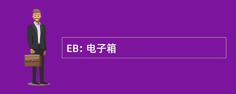 EB: 电子箱