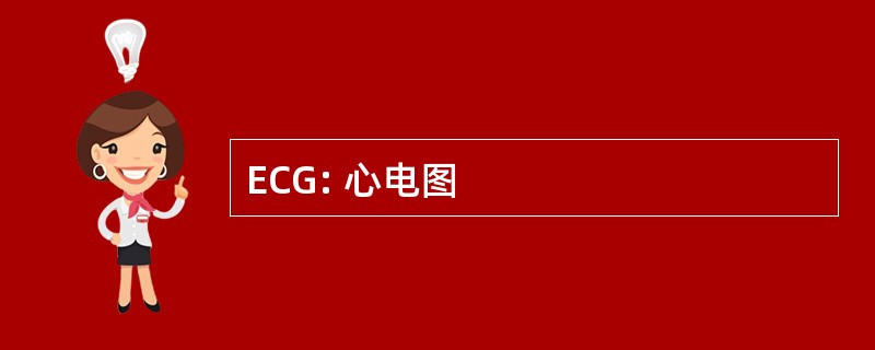 ECG: 心电图