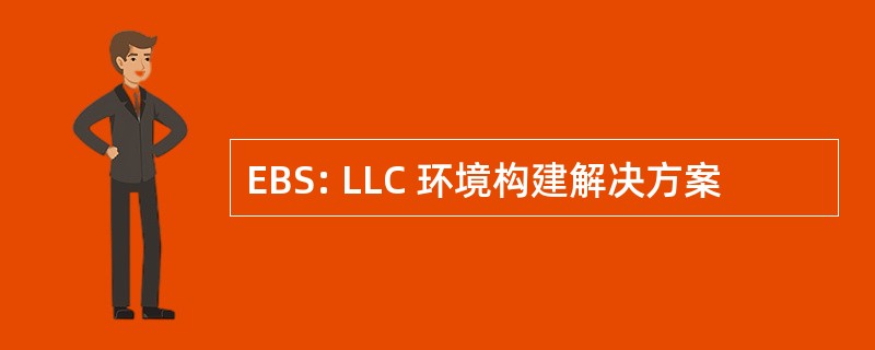 EBS: LLC 环境构建解决方案