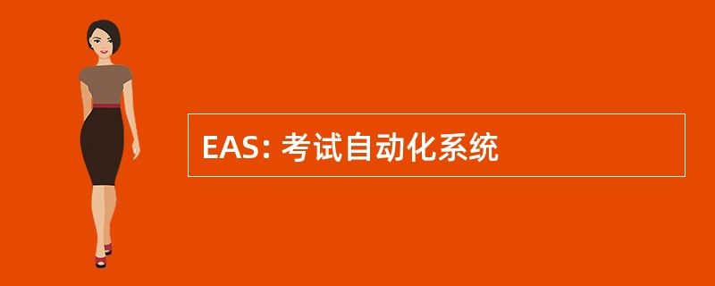 EAS: 考试自动化系统