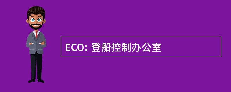 ECO: 登船控制办公室