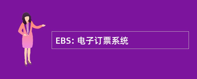 EBS: 电子订票系统