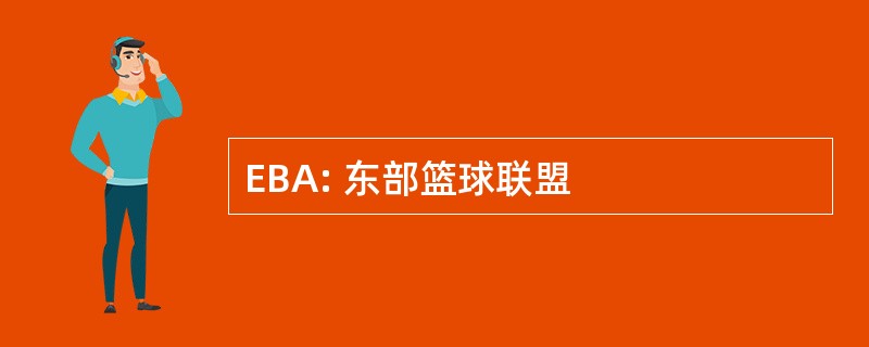 EBA: 东部篮球联盟