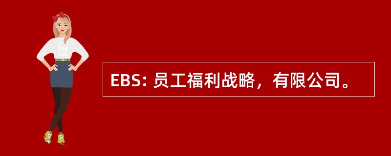 EBS: 员工福利战略，有限公司。