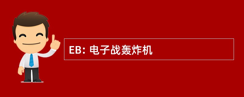 EB: 电子战轰炸机