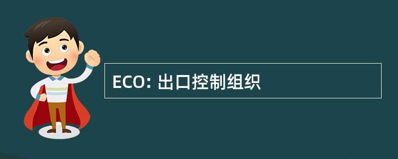 ECO: 出口控制组织