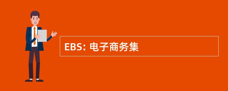 EBS: 电子商务集