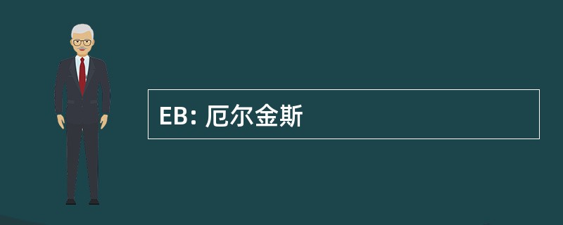 EB: 厄尔金斯