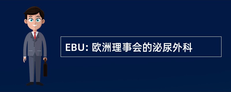 EBU: 欧洲理事会的泌尿外科