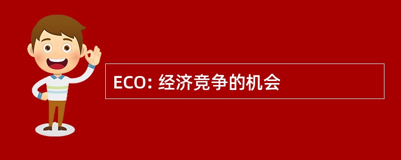 ECO: 经济竞争的机会