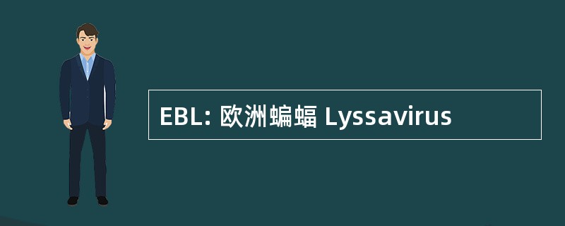 EBL: 欧洲蝙蝠 Lyssavirus