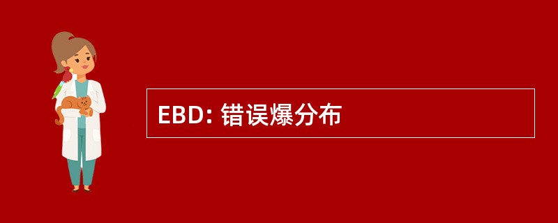 EBD: 错误爆分布