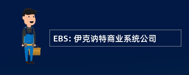 EBS: 伊克讷特商业系统公司