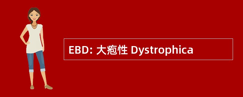 EBD: 大疱性 Dystrophica