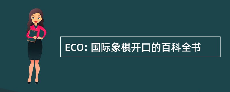 ECO: 国际象棋开口的百科全书