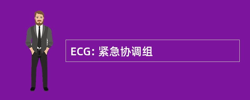 ECG: 紧急协调组