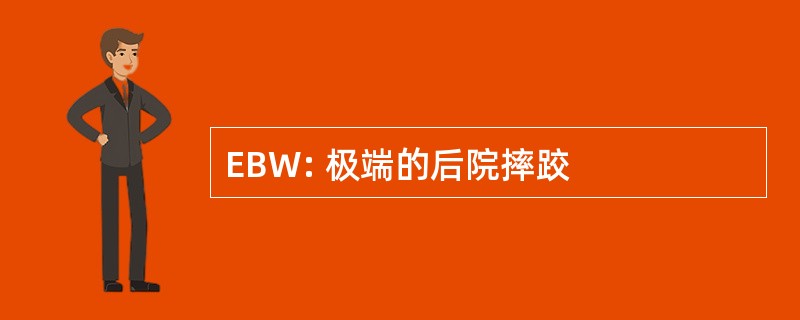 EBW: 极端的后院摔跤