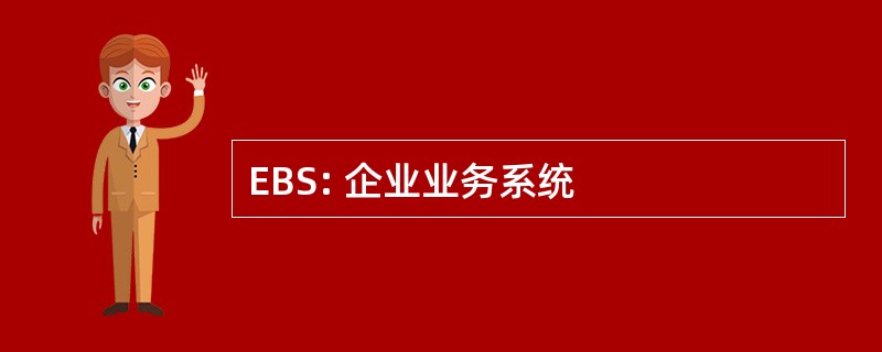 EBS: 企业业务系统