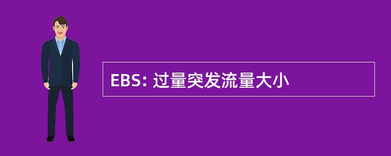 EBS: 过量突发流量大小