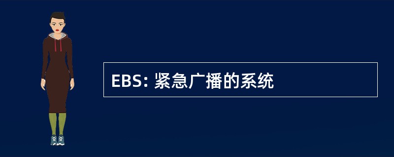 EBS: 紧急广播的系统