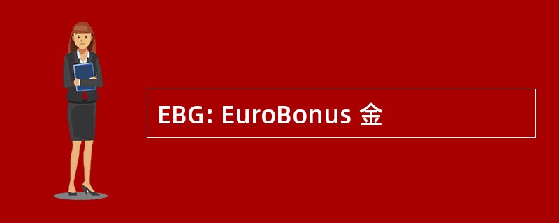 EBG: EuroBonus 金