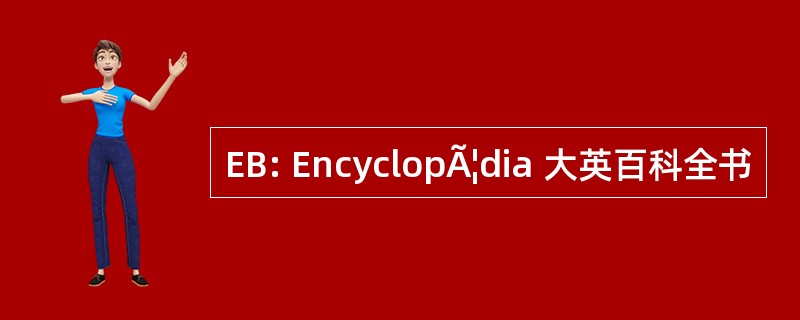 EB: EncyclopÃ¦dia 大英百科全书