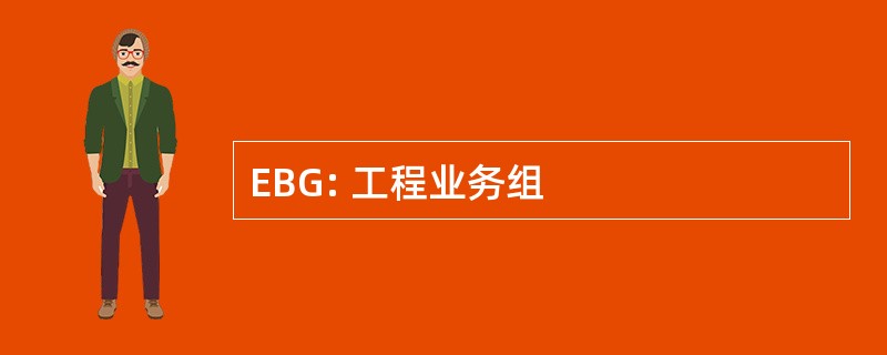 EBG: 工程业务组