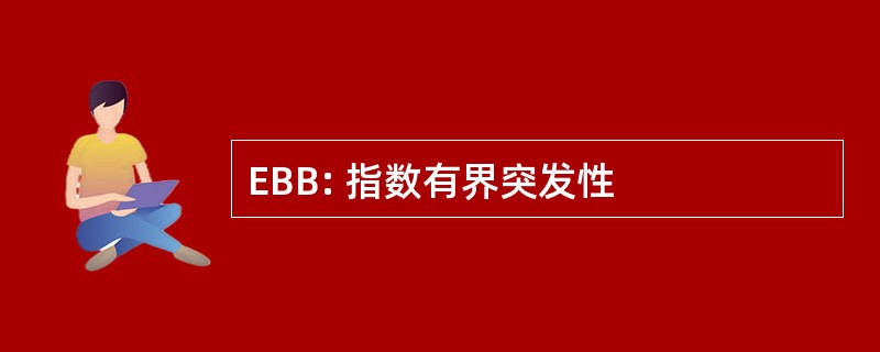 EBB: 指数有界突发性