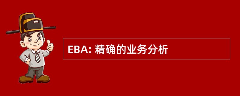 EBA: 精确的业务分析