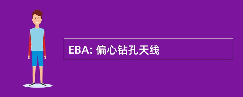 EBA: 偏心钻孔天线