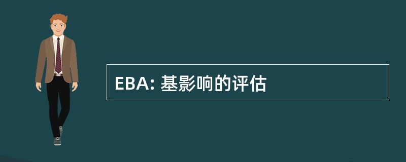 EBA: 基影响的评估