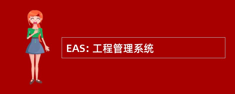 EAS: 工程管理系统