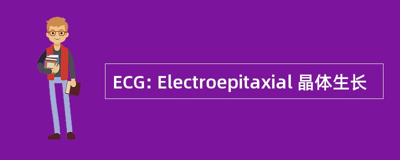 ECG: Electroepitaxial 晶体生长