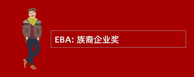 EBA: 族裔企业奖